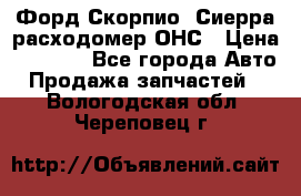 Форд Скорпио, Сиерра расходомер ОНС › Цена ­ 3 500 - Все города Авто » Продажа запчастей   . Вологодская обл.,Череповец г.